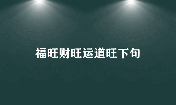 福旺财旺运道旺下句
