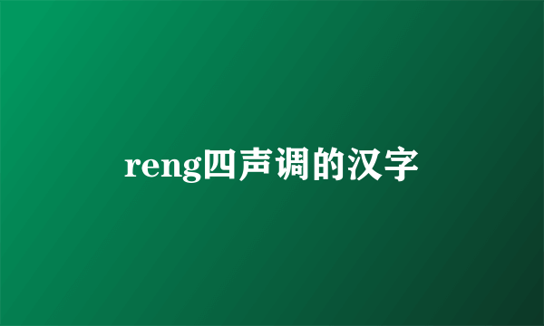 reng四声调的汉字