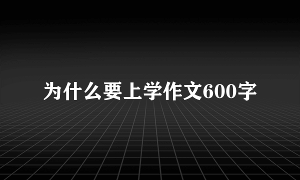 为什么要上学作文600字