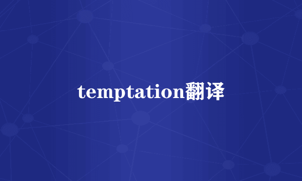 temptation翻译