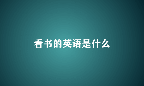 看书的英语是什么