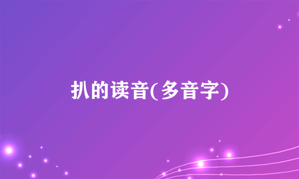 扒的读音(多音字)