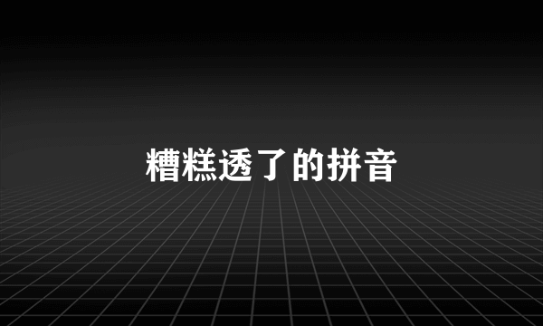 糟糕透了的拼音