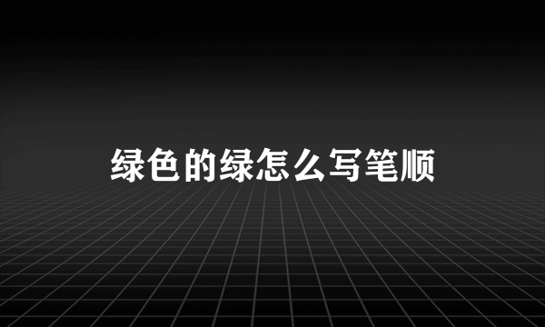 绿色的绿怎么写笔顺
