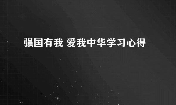 强国有我 爱我中华学习心得