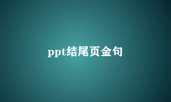 ppt结尾页金句