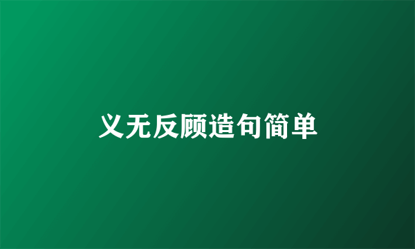 义无反顾造句简单