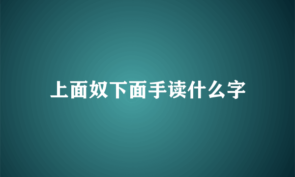上面奴下面手读什么字