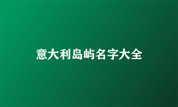 意大利岛屿名字大全