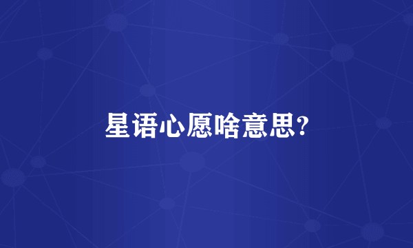 星语心愿啥意思?