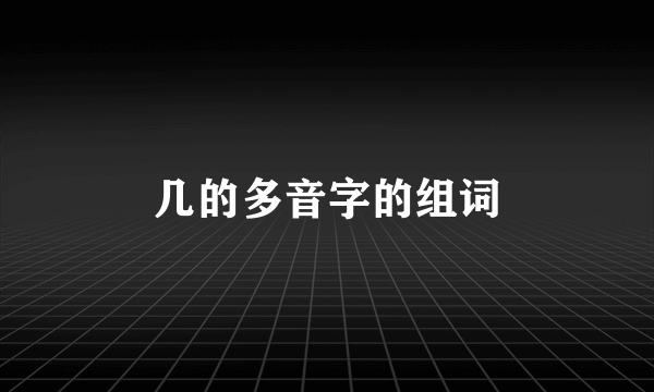 几的多音字的组词