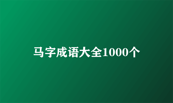马字成语大全1000个
