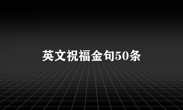 英文祝福金句50条