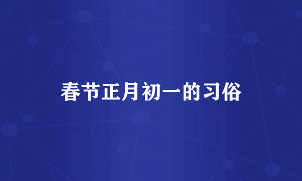 春节正月初一的习俗