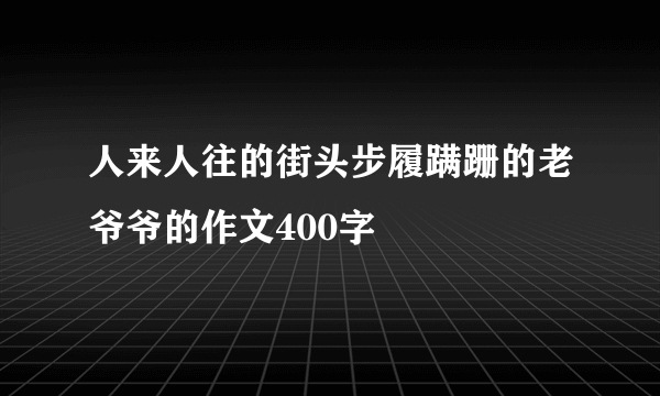人来人往的街头步履蹒跚的老爷爷的作文400字