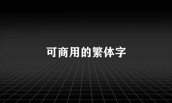 可商用的繁体字