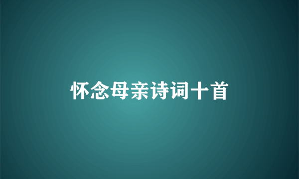 怀念母亲诗词十首