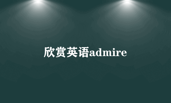 欣赏英语admire