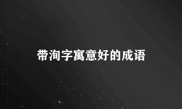 带洵字寓意好的成语