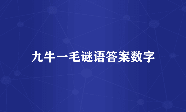 九牛一毛谜语答案数字