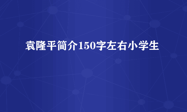 袁隆平简介150字左右小学生