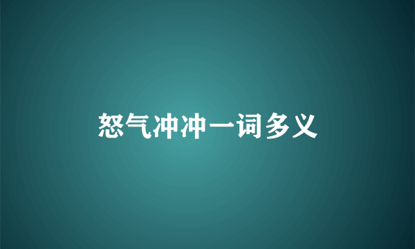 怒气冲冲一词多义