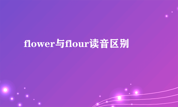 flower与flour读音区别