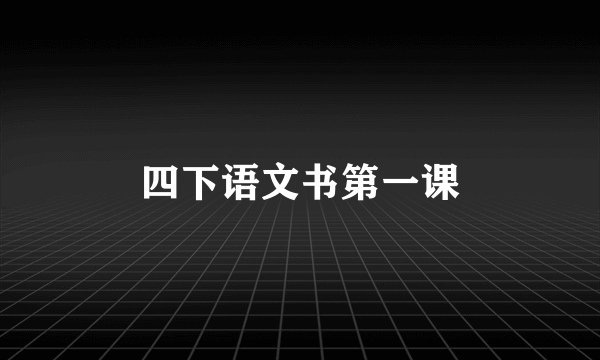 四下语文书第一课