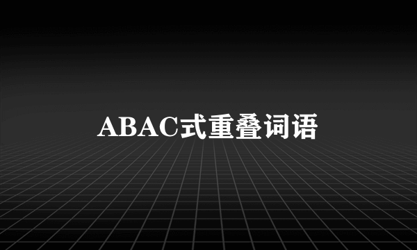 ABAC式重叠词语