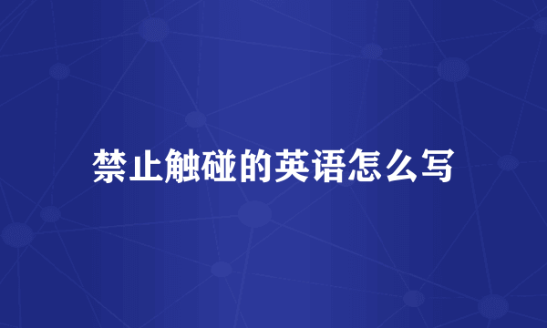 禁止触碰的英语怎么写