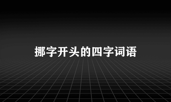 挪字开头的四字词语