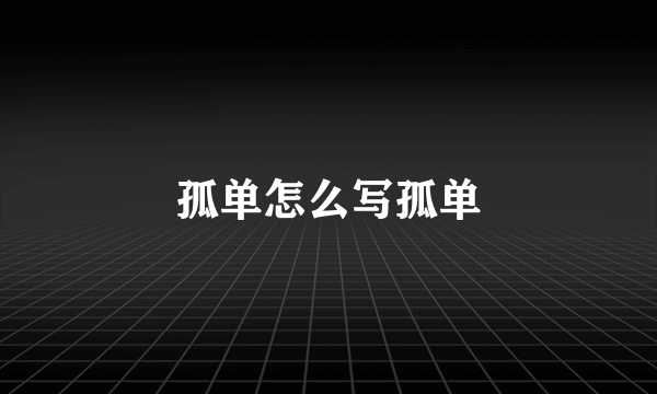 孤单怎么写孤单