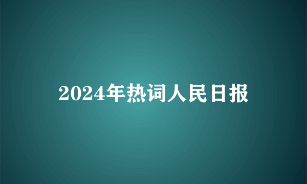 2024年热词人民日报