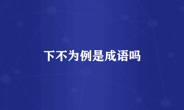 下不为例是成语吗