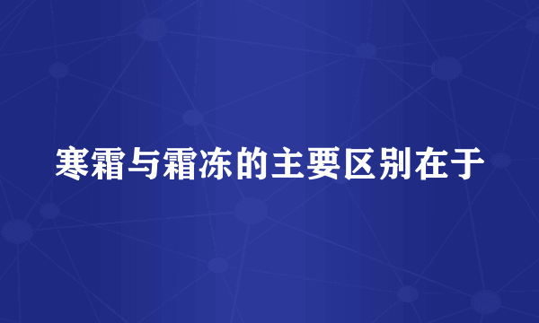 寒霜与霜冻的主要区别在于