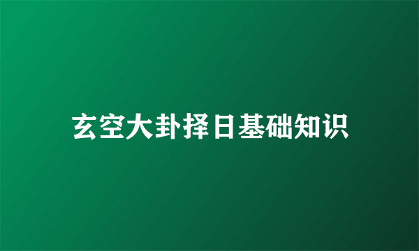 玄空大卦择日基础知识