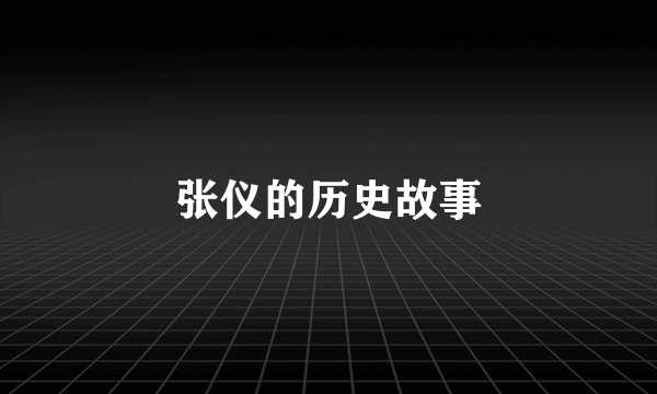 张仪的历史故事