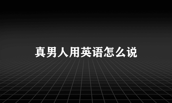 真男人用英语怎么说
