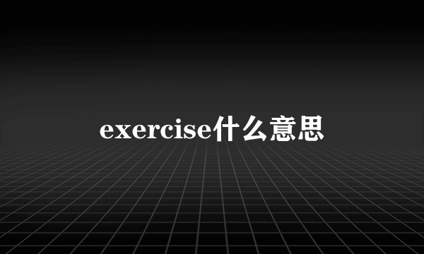exercise什么意思
