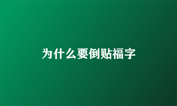 为什么要倒贴福字