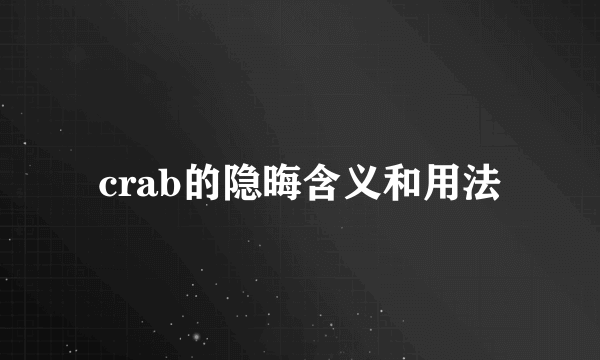 crab的隐晦含义和用法