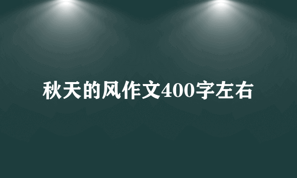 秋天的风作文400字左右