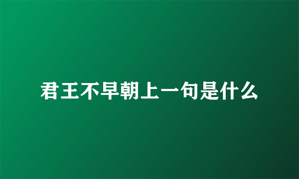 君王不早朝上一句是什么