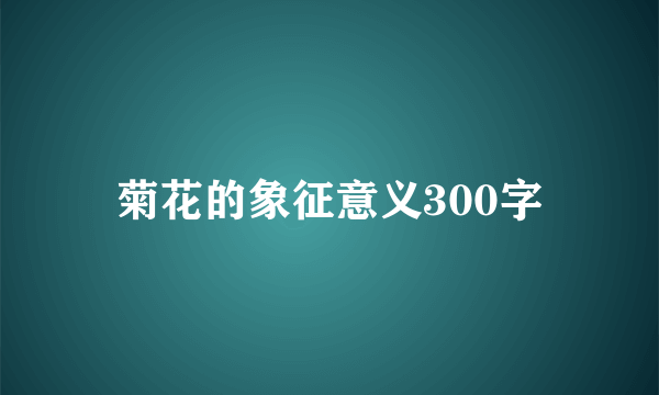 菊花的象征意义300字