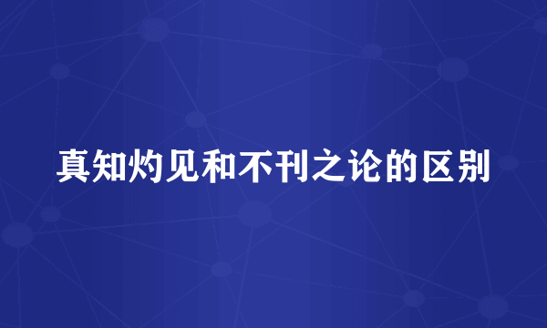 真知灼见和不刊之论的区别