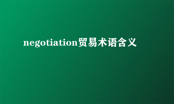 negotiation贸易术语含义