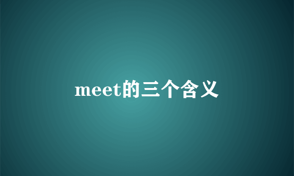 meet的三个含义