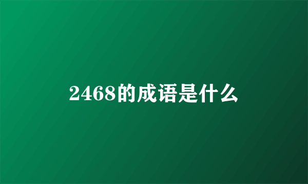 2468的成语是什么