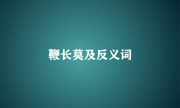 鞭长莫及反义词