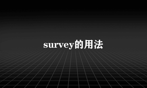 survey的用法